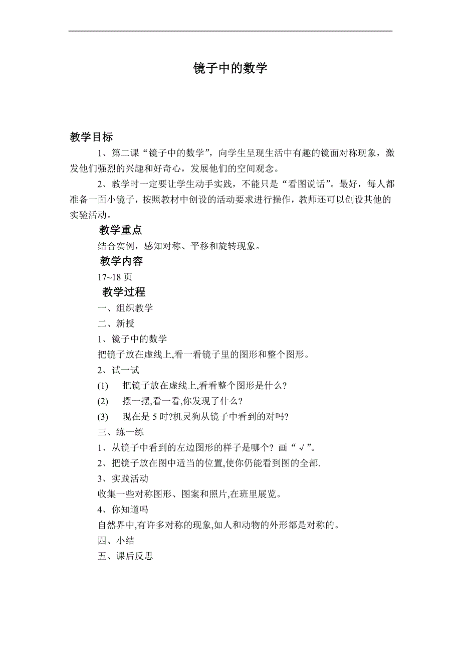 （北师大版）三年级数学下册教案 镜子中的数学_第1页