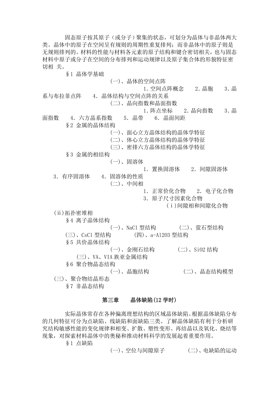 上海交大材料科学基础课件教学大纲_第2页