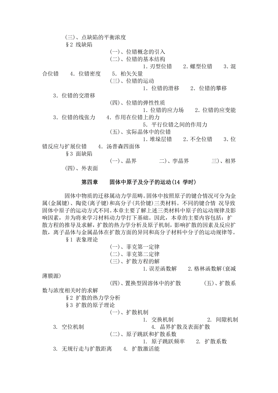 上海交大材料科学基础课件教学大纲_第3页