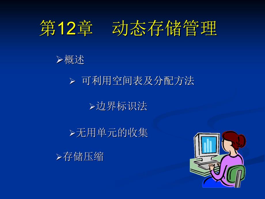 动态存储管理_第1页