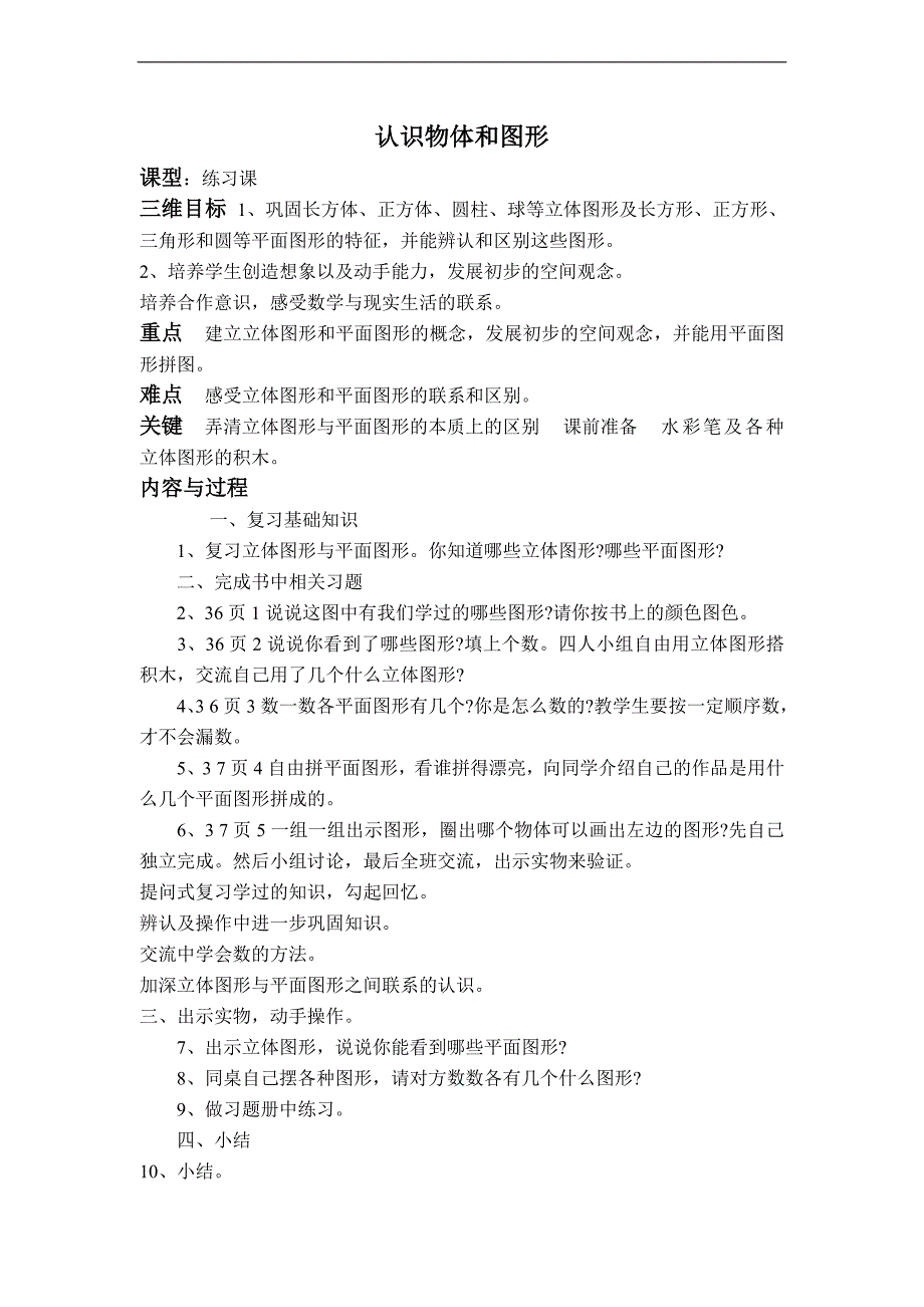 （人教标准版）一年级数学上册教案 认识物体和图形_第1页