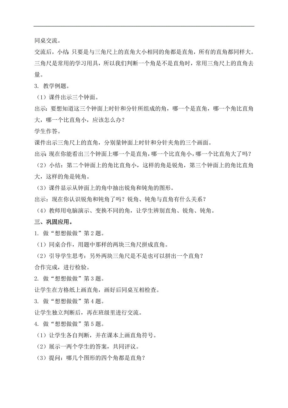 （苏教版）二年级数学下册教案 认识直角 1_第2页