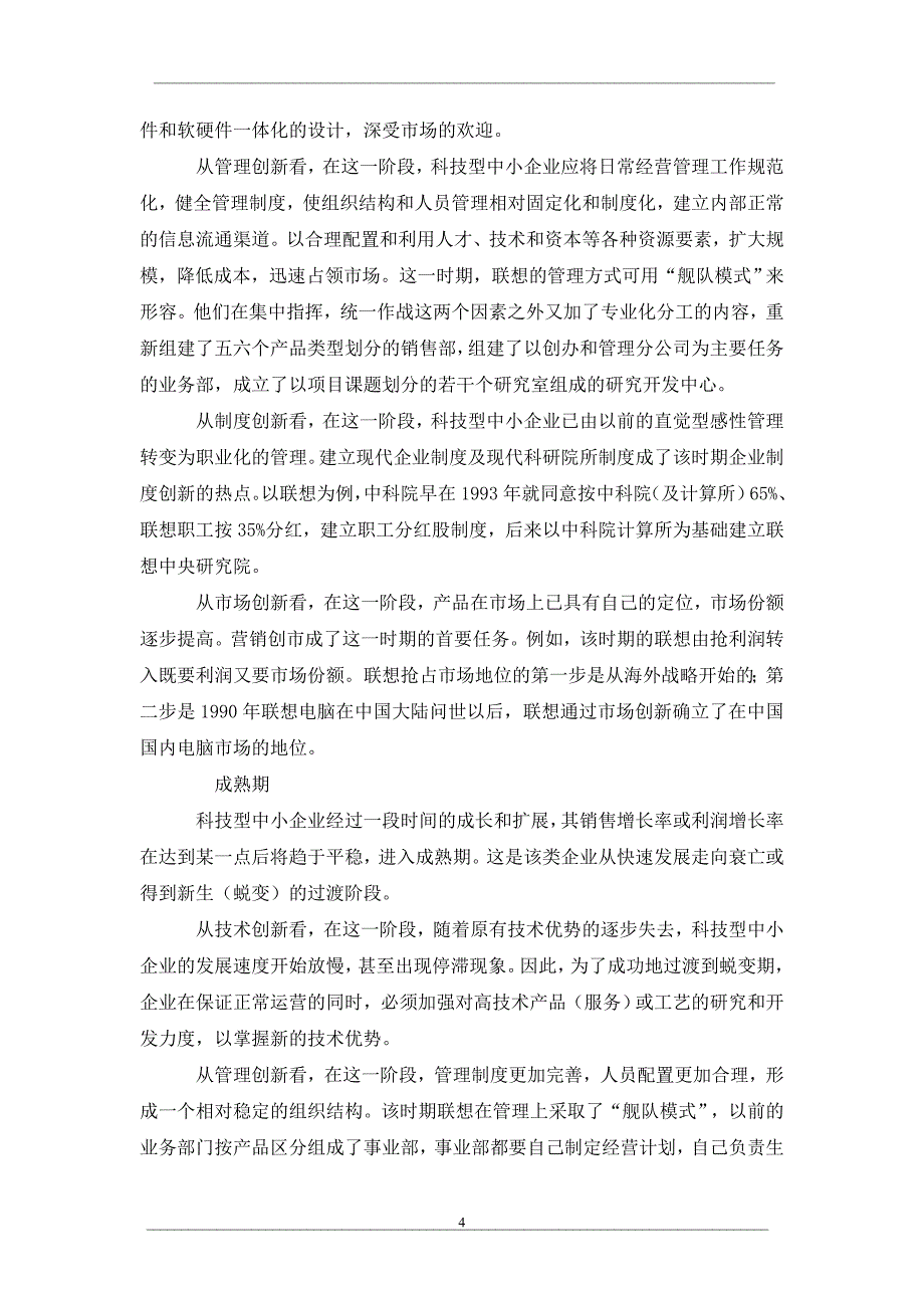 研究科技型中小企业创新策略选择_第4页