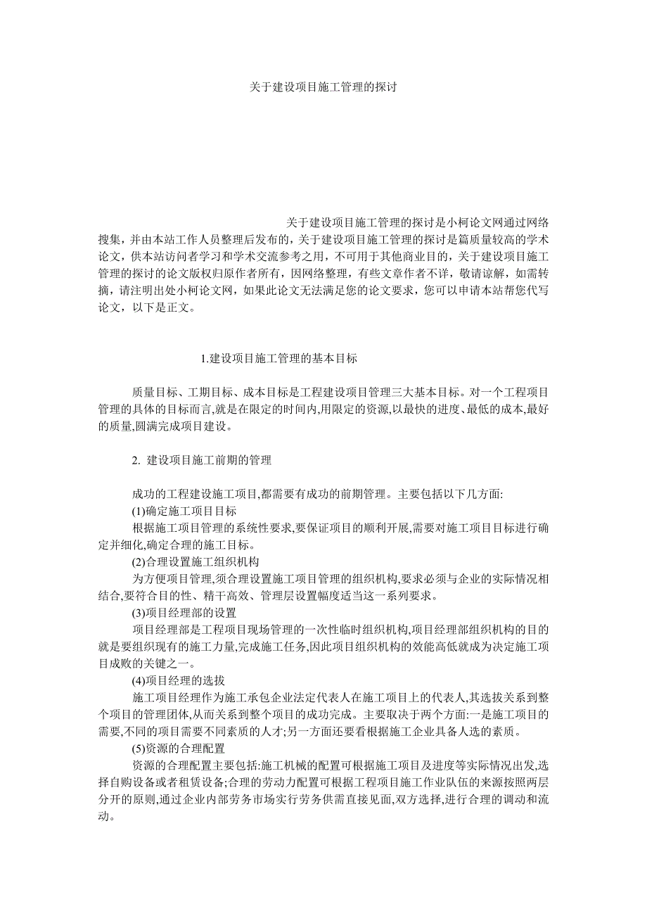 理工论文关于建设项目施工管理的探讨_第1页