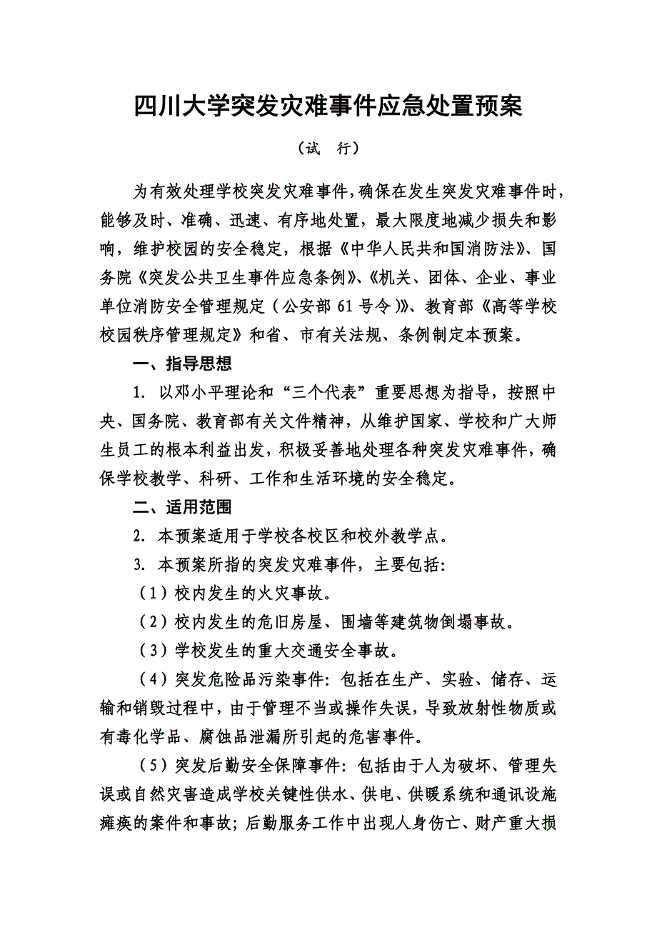 四川大学突发灾难事件应急处置预案_第1页