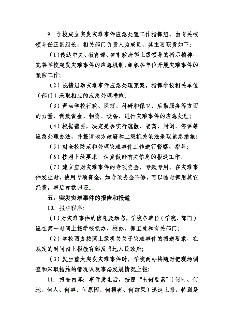四川大学突发灾难事件应急处置预案_第3页