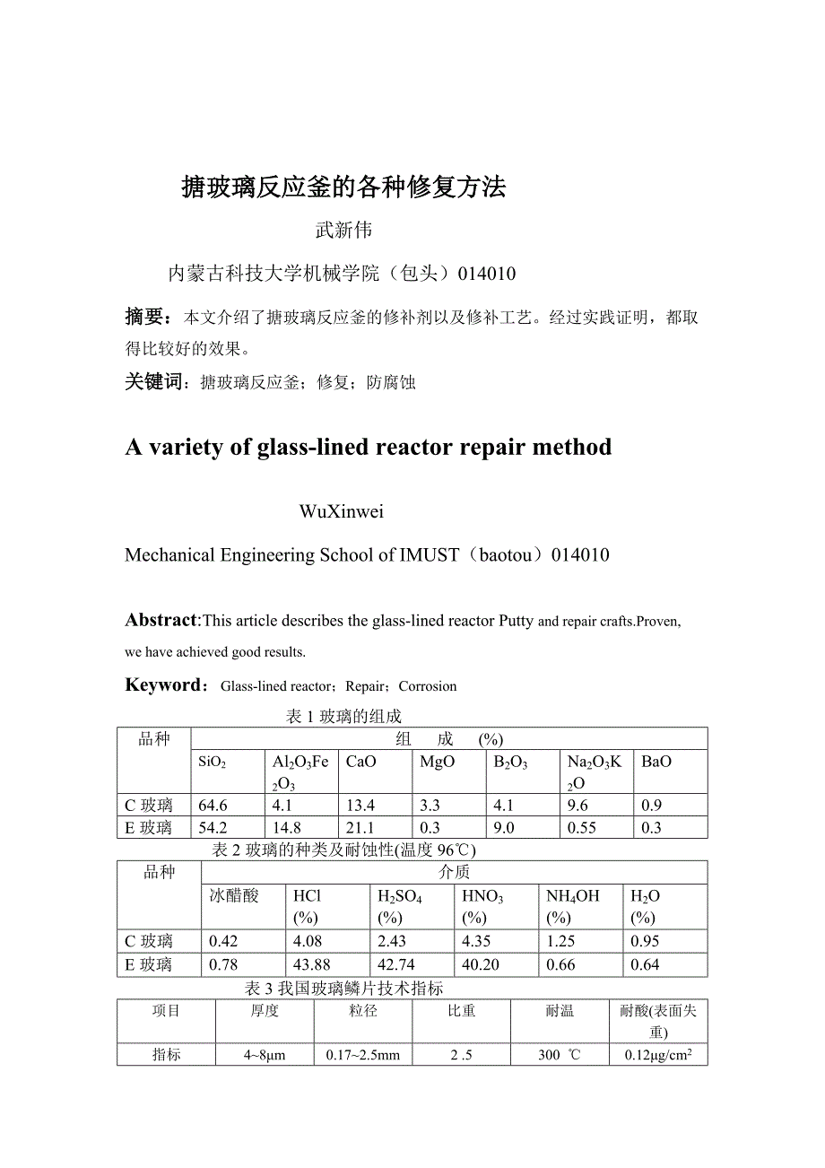 过程装备与操纵工程卒业设计 专题小论文(搪玻璃反应釜各类修复方法)_第3页