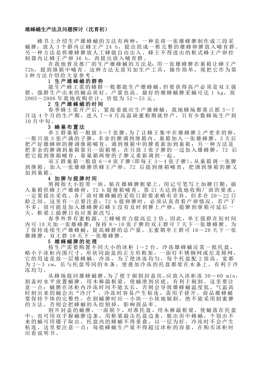 雄蜂蛹临盆法及题目探_第1页