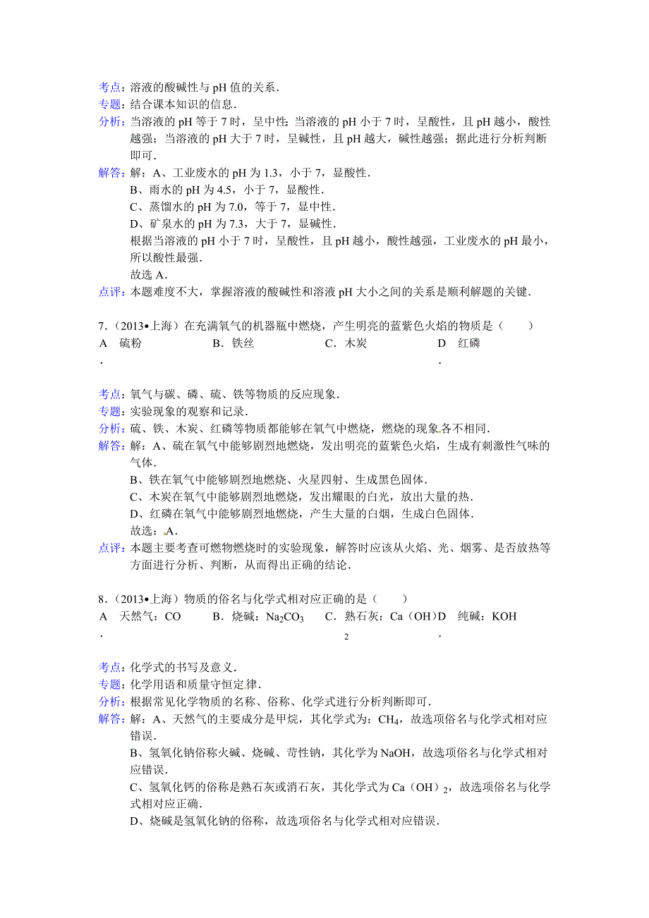 上海市2013年中考化学试题(word版,含解析)_第3页