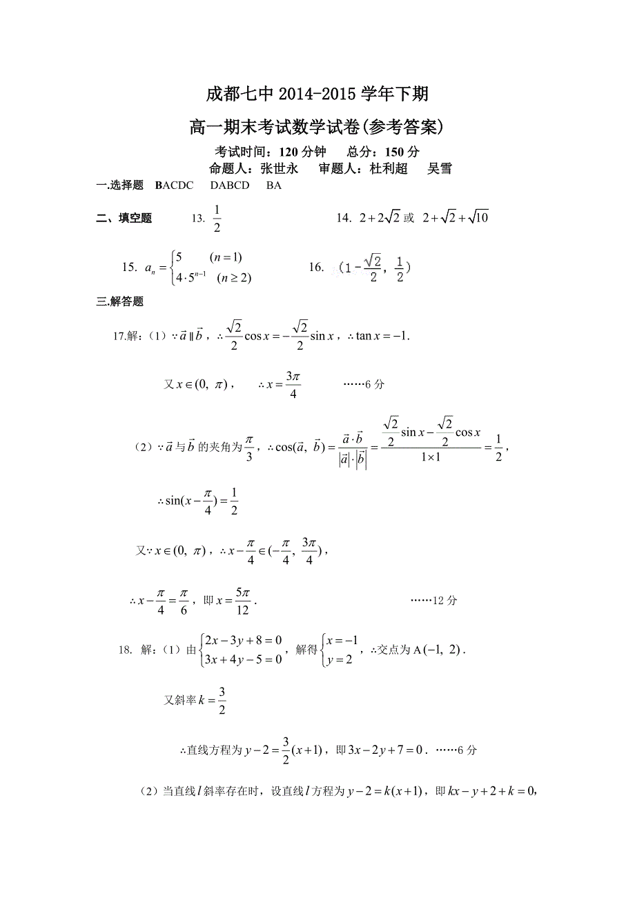 成都七中2014-2015学年高一下学期期末考试数学答案_第1页