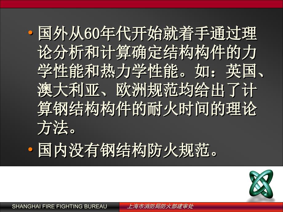 《建筑钢结构防火技术规程 》主要防火技术条文介绍_第4页