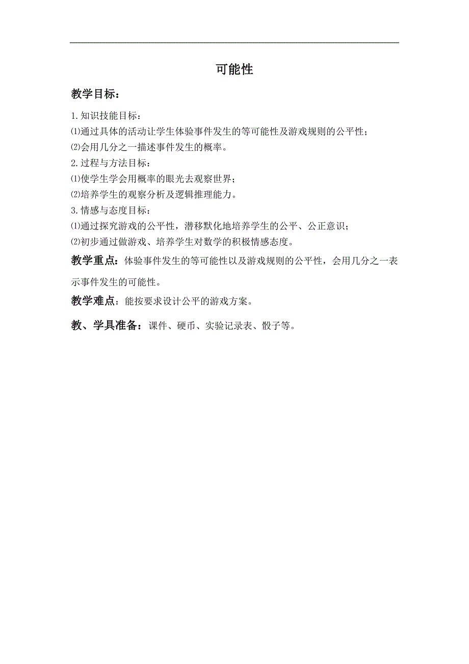 （青岛版）五年级数学下册教案 可能性 3_第1页