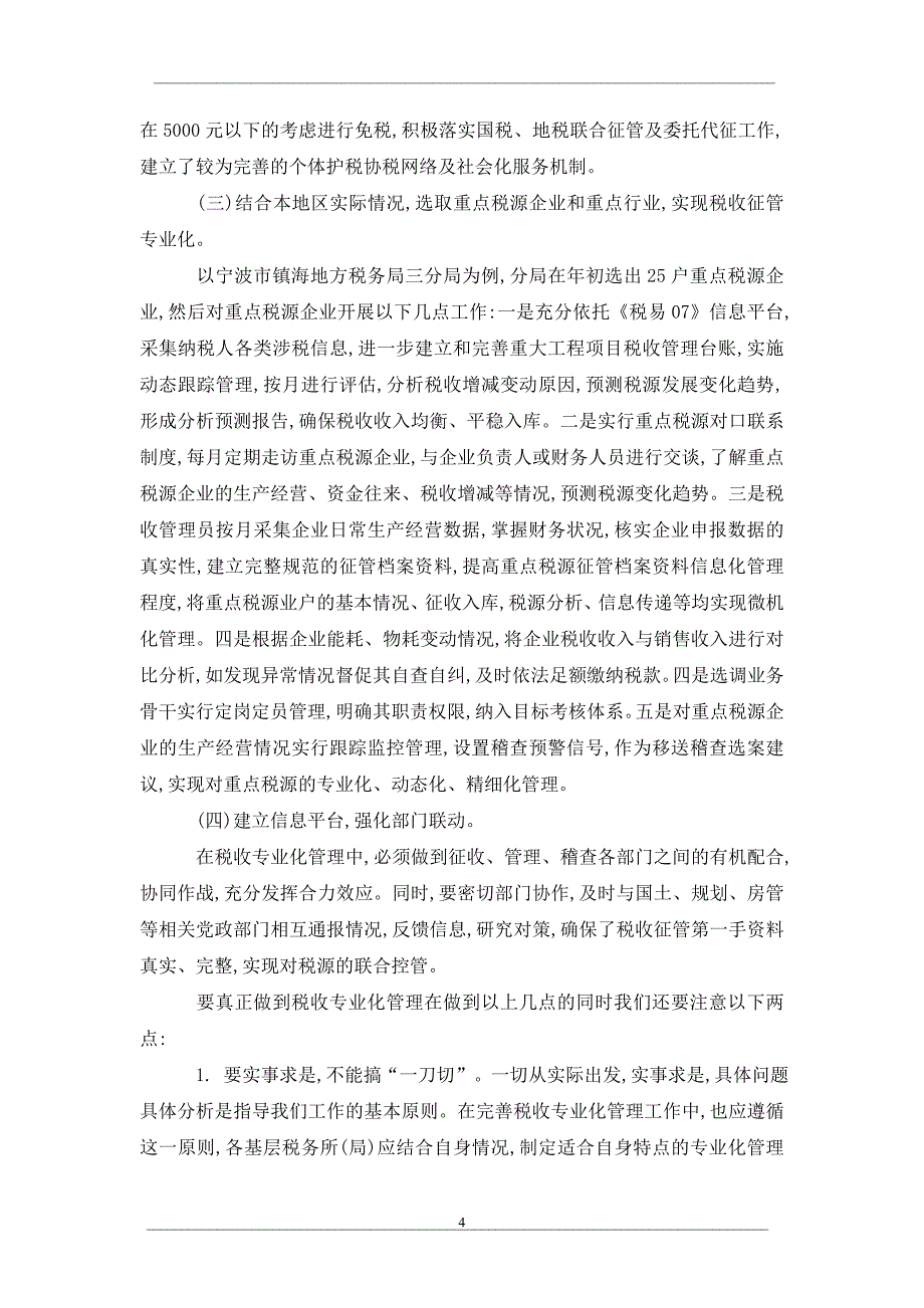 对推行税收专业化管理,增强税收征管能力的浅议_第4页