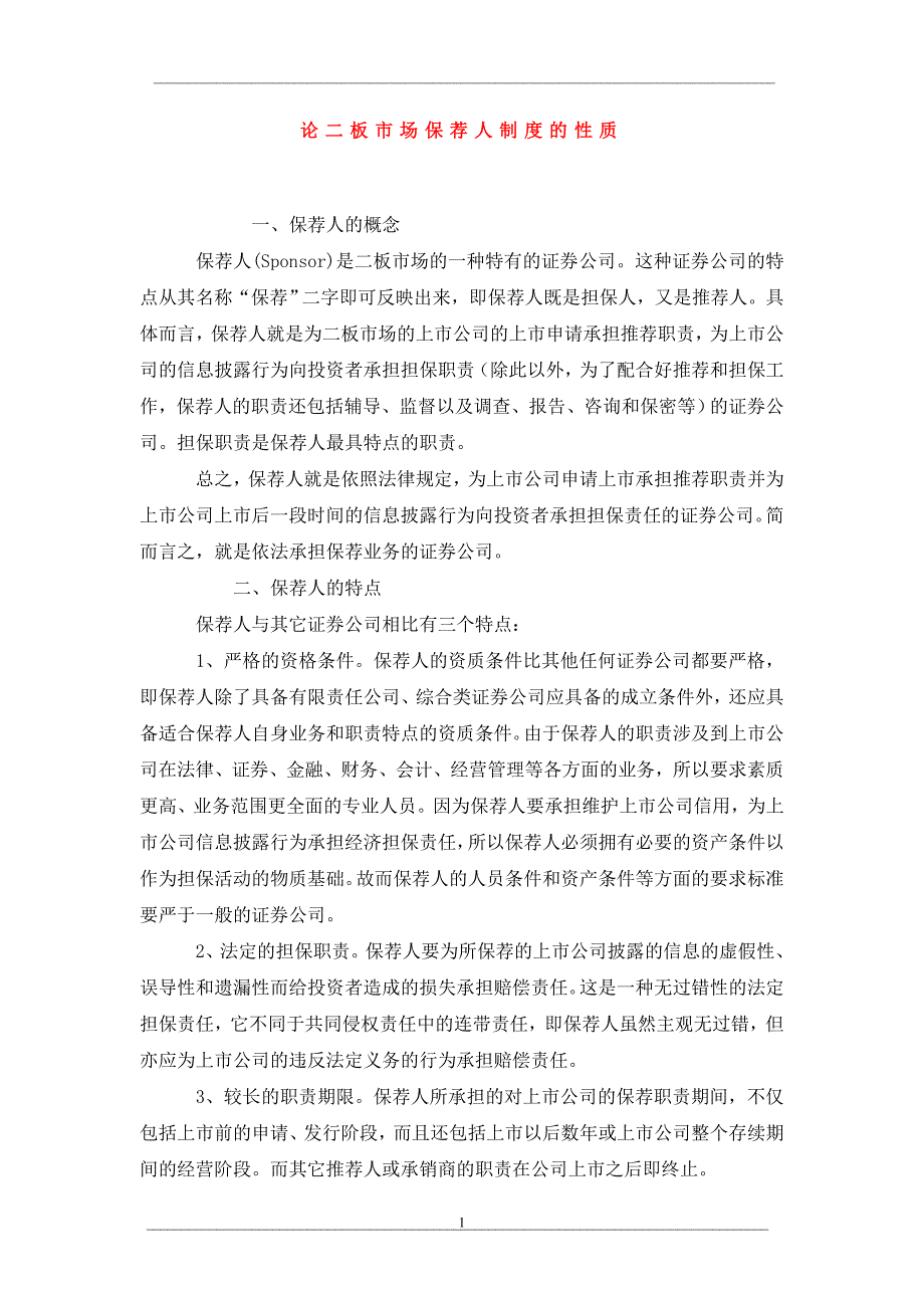 论二板市场保荐人制度的性质_第1页