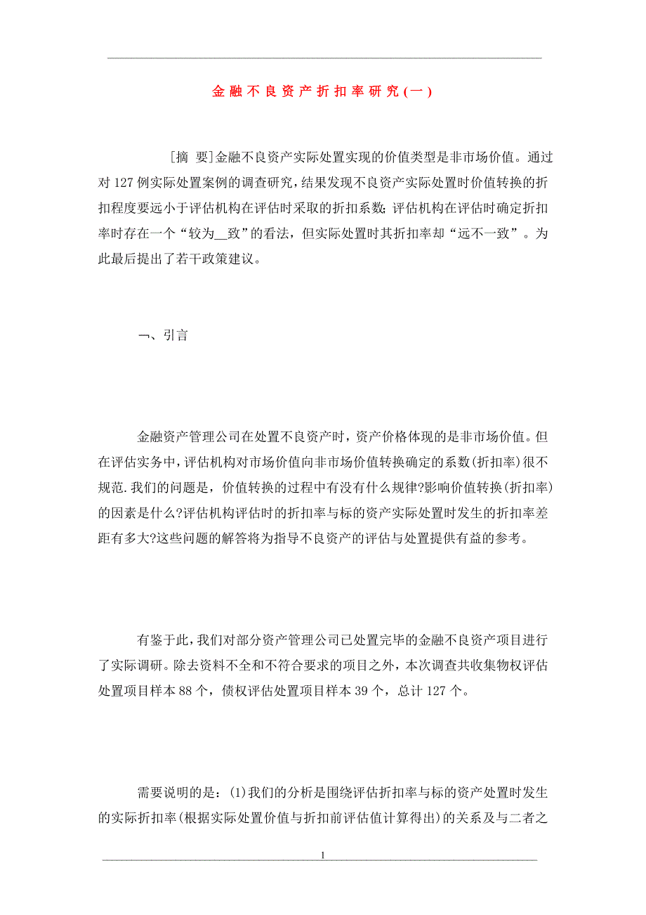 金融不良资产折扣率研究(一)_第1页