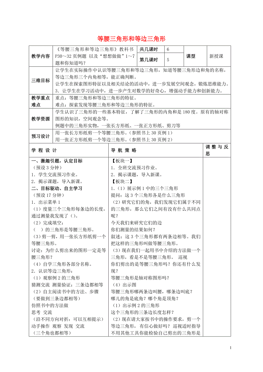 四年级数学下册 等腰三角形和等边三角形教案1 苏教版_第1页