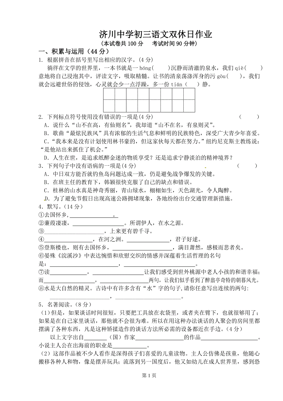 济川中学初三语文双休日作业_第1页