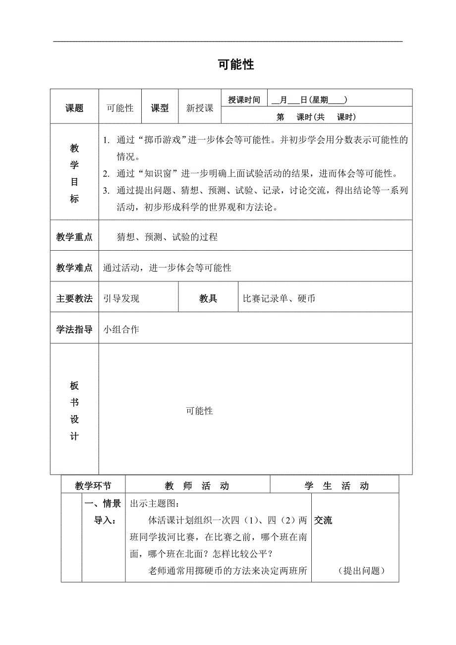 （北京版）四年级数学下册教案 可能性 1_第1页