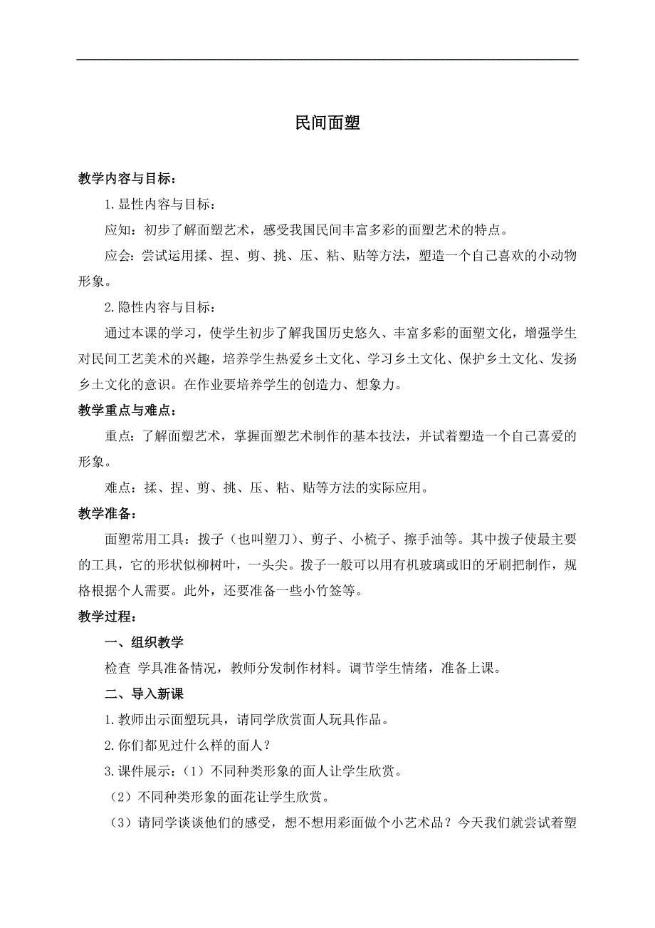 （人美版）三年级美术上册教案 民间面塑 1_第1页