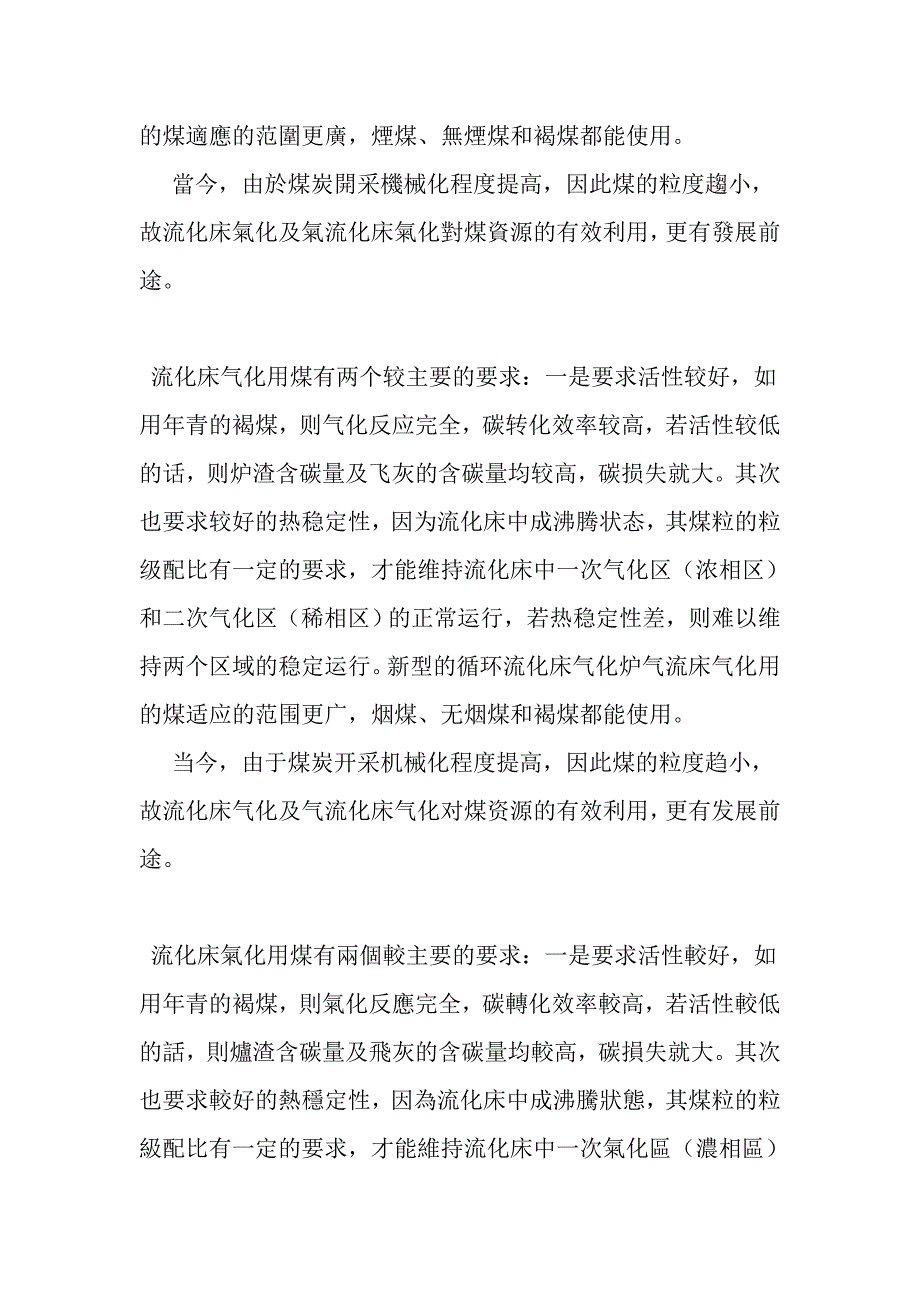 流化床气化法对煤有什么要求_第3页