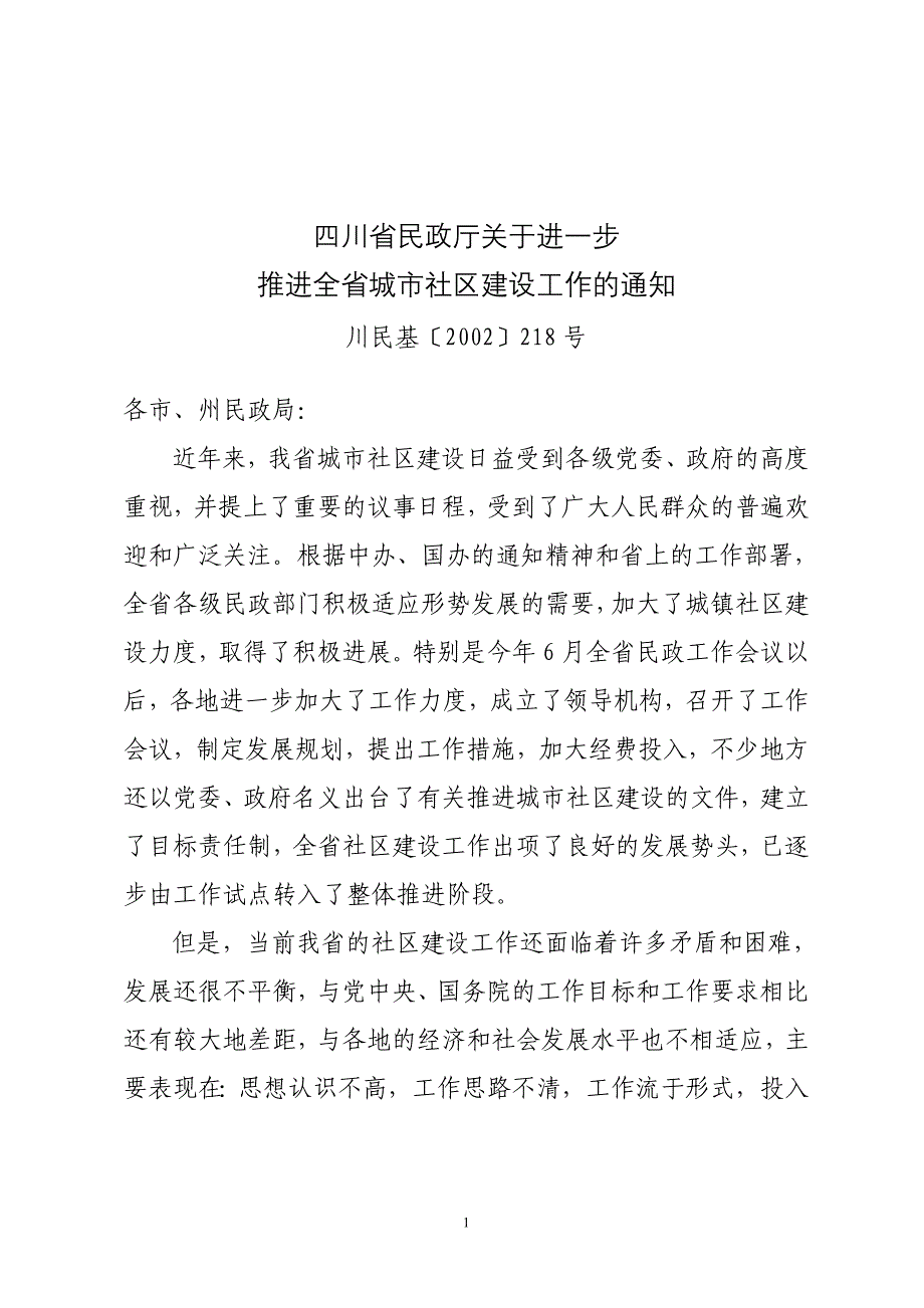 四川省民政厅关于进一步_第1页