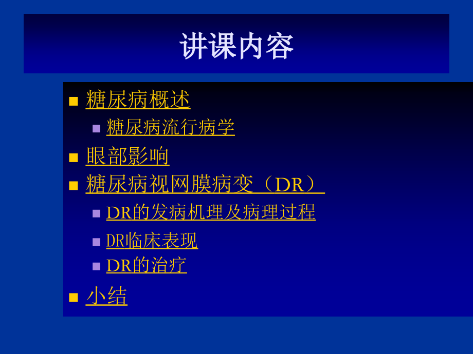 糖尿病性视网膜病变_第2页