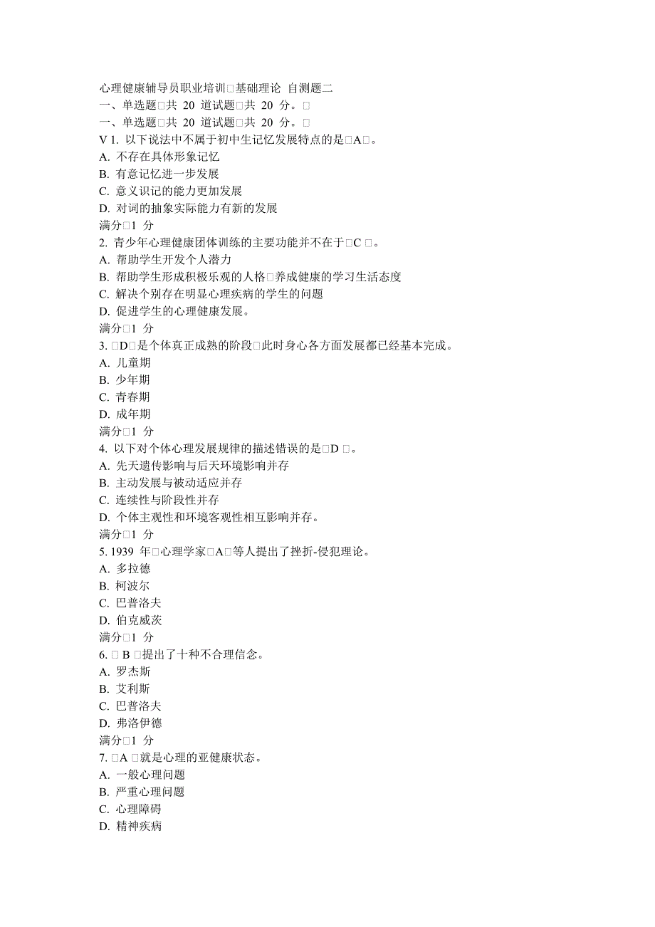 心理健康辅导员职业培训   基础理论   自测题_第1页