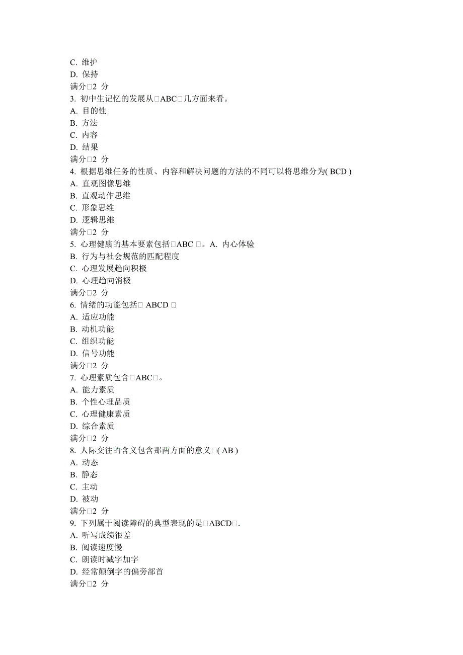 心理健康辅导员职业培训   基础理论   自测题_第4页