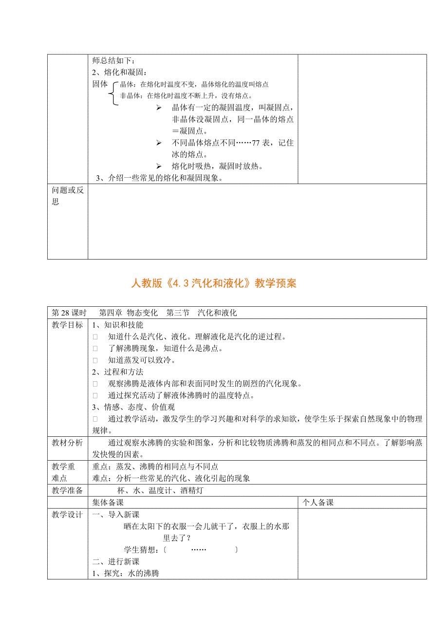 新人教版八年级《物理 第四章 物态变化教学预案_第5页