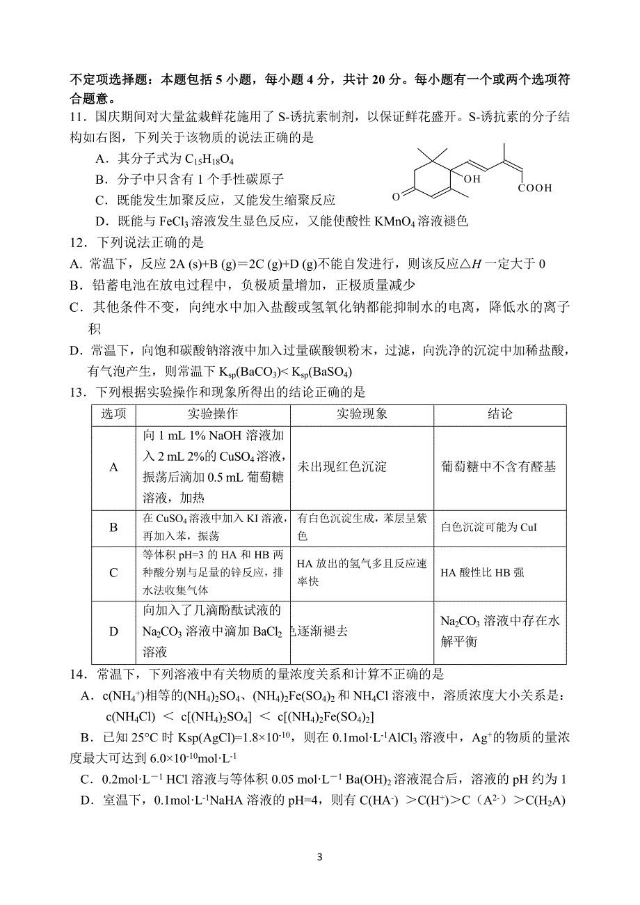 江苏省2015届高三化学综合模拟练习题(1)_第3页