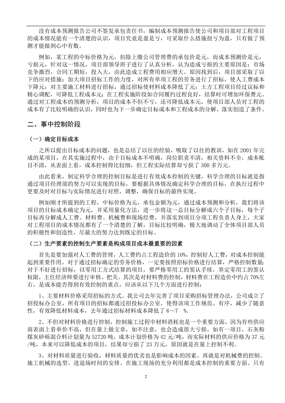 试论施工企业项目成本的动态管理 正文_第2页