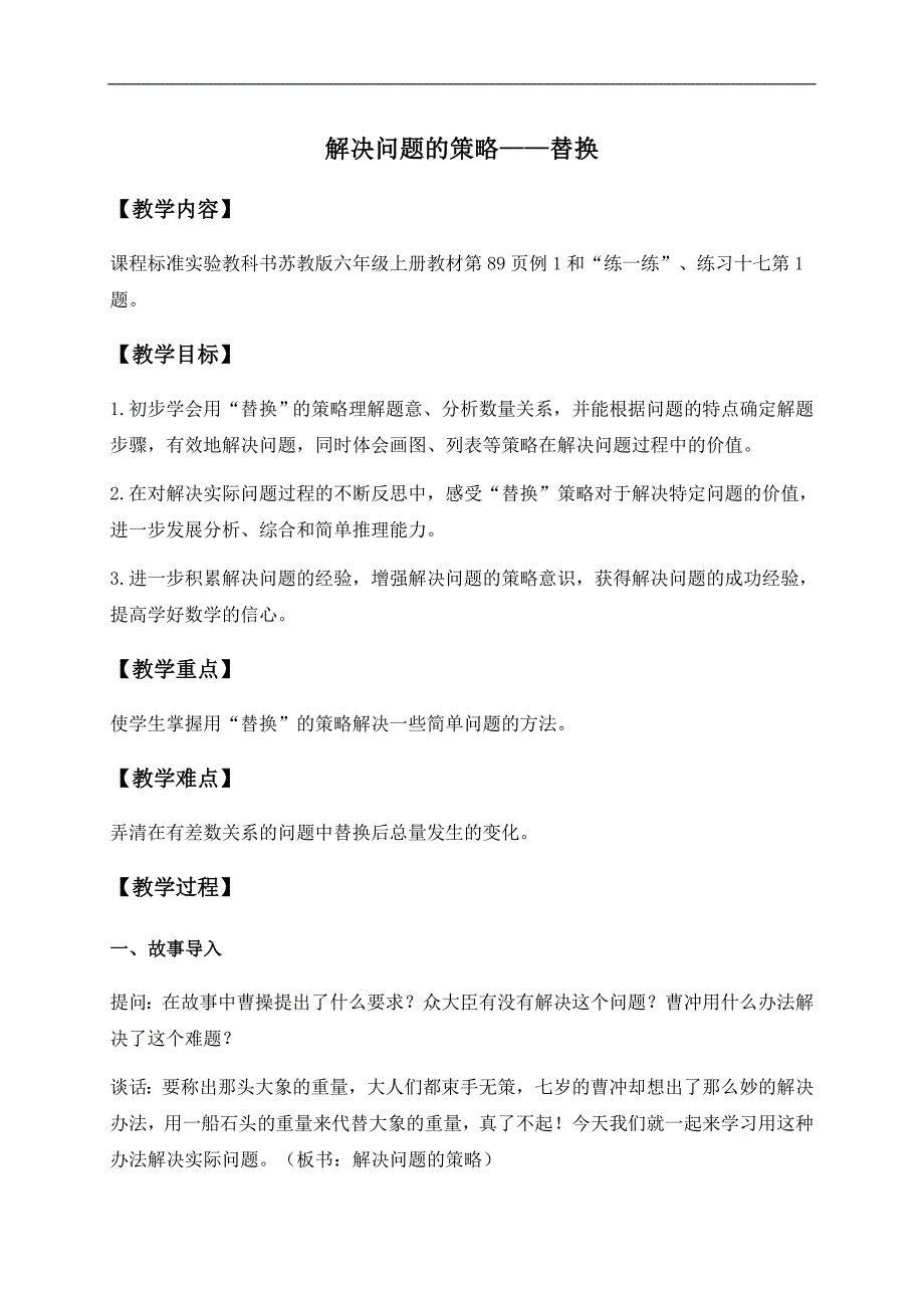 （苏教版）六年级数学上册教案 解决问题的策略--替换 3_第1页