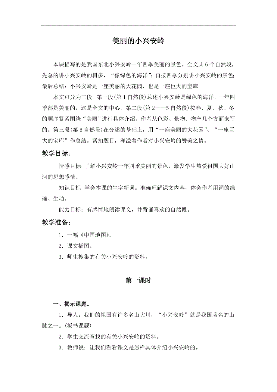 （人教版）三年级语文上册教案 美丽的小兴安岭 1_第1页