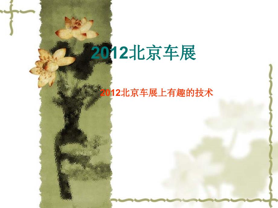 2012北京国际车展_第1页