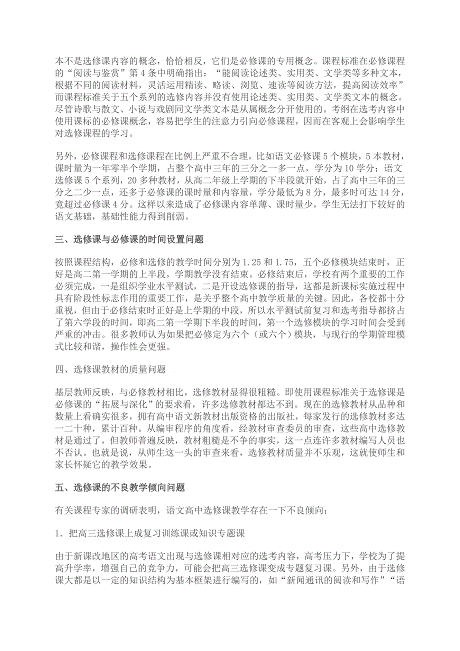 关于高中语文新课改选修课程实施的现状分析_第2页