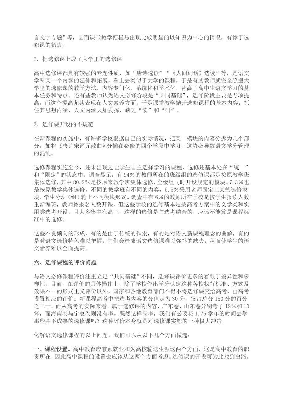 关于高中语文新课改选修课程实施的现状分析_第3页