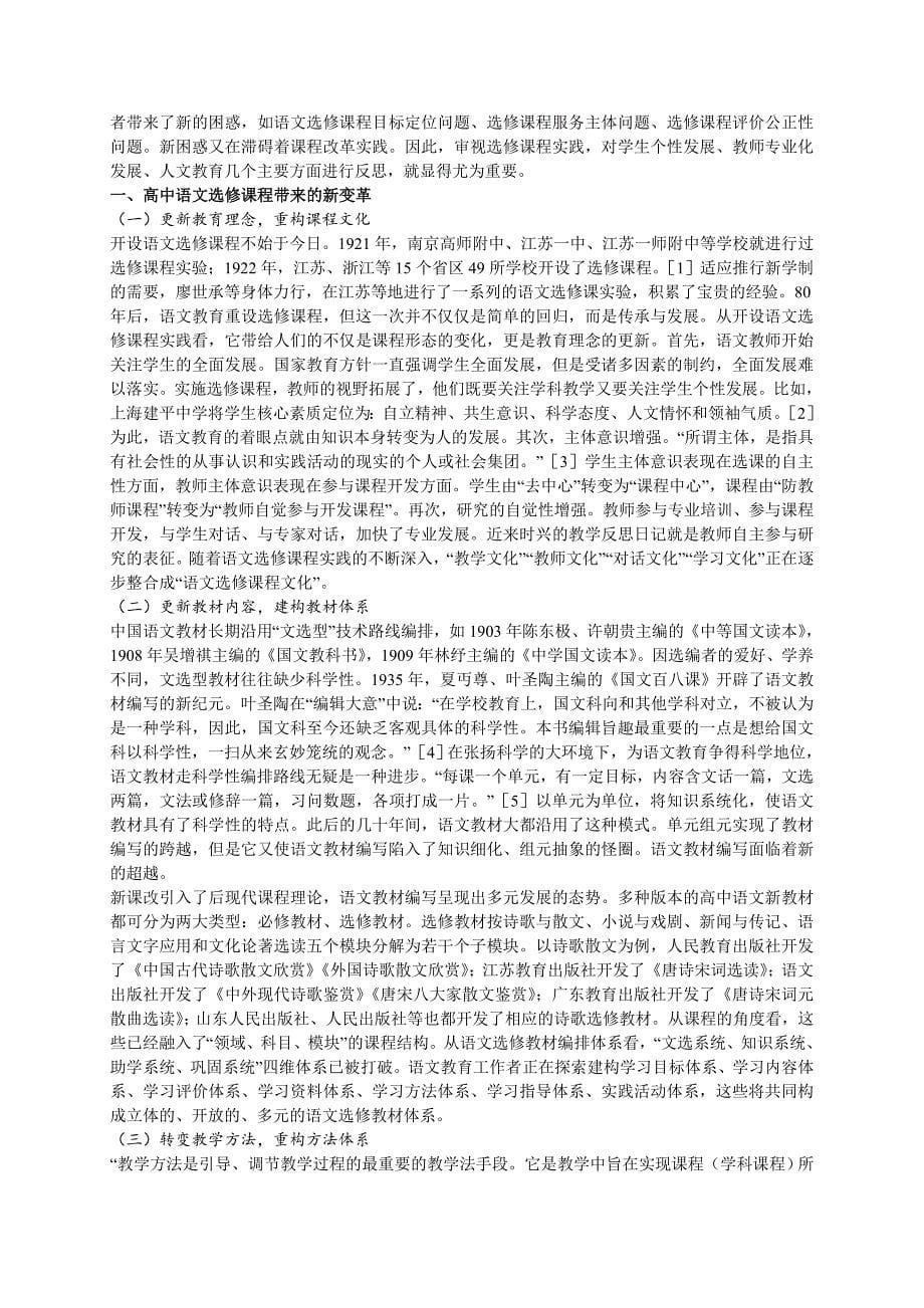 关于高中语文新课改选修课程实施的现状分析_第5页