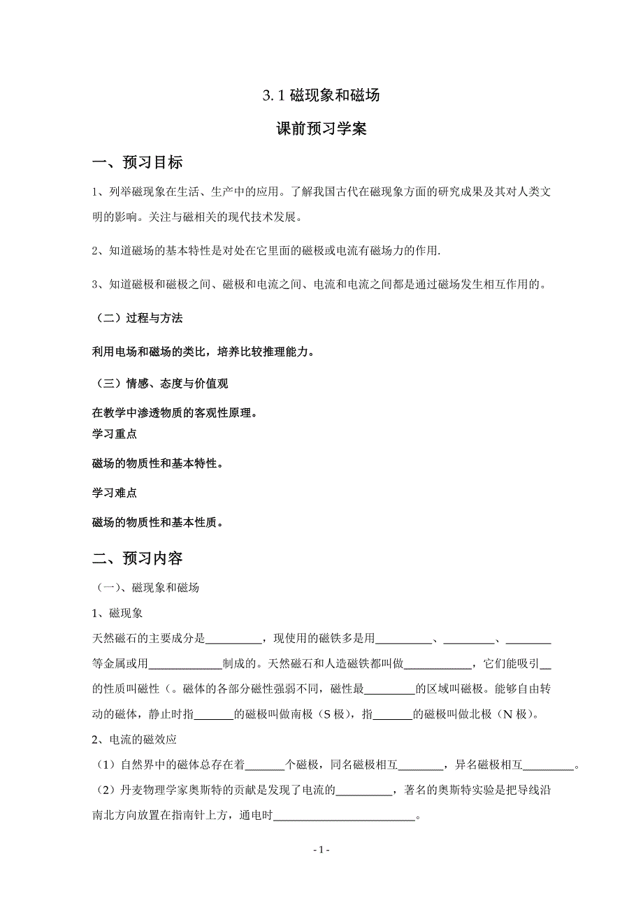 2015-2016学年人教版选修3-1磁现象和磁场学案(1)_第1页