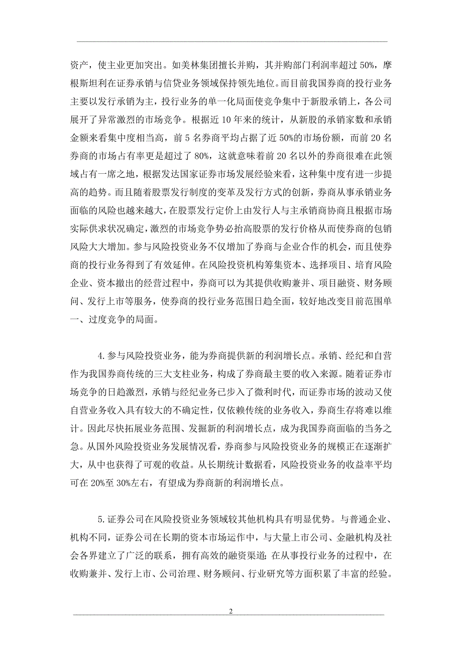 风险投资业务：券商发展的新领域_第2页