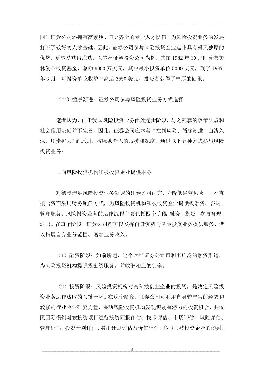 风险投资业务：券商发展的新领域_第3页