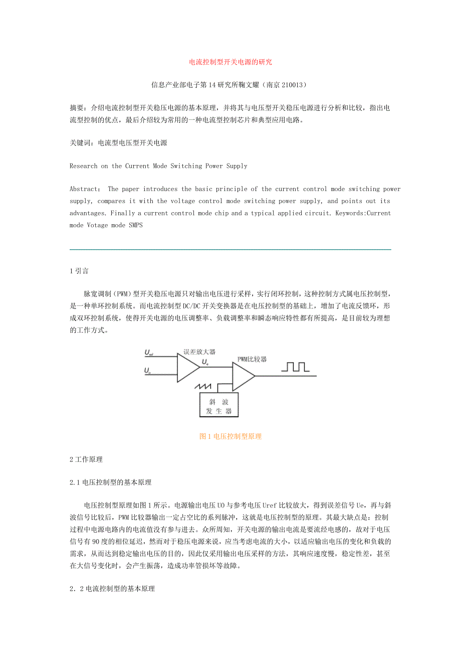 电流控制型开关电源的研究_第1页