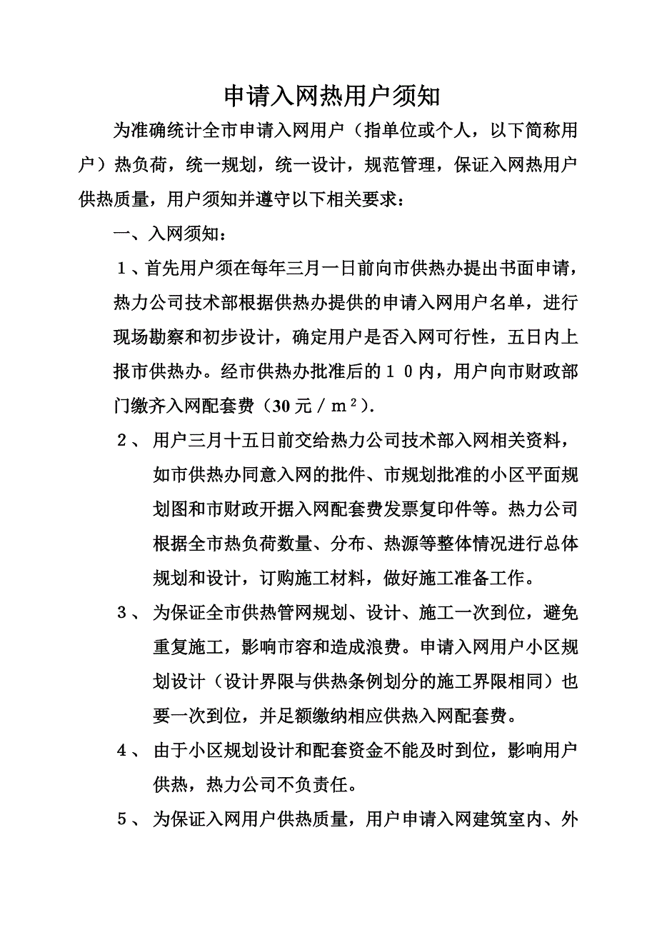 申请入网用户须知_第1页