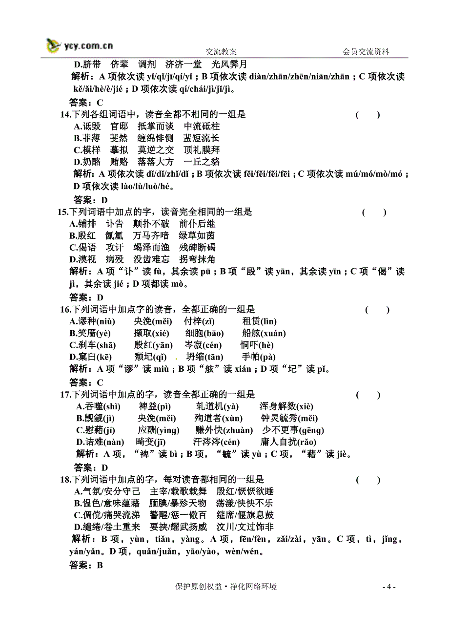 2011年高考语文大纲版一轮复习专题验收达标卷_第4页