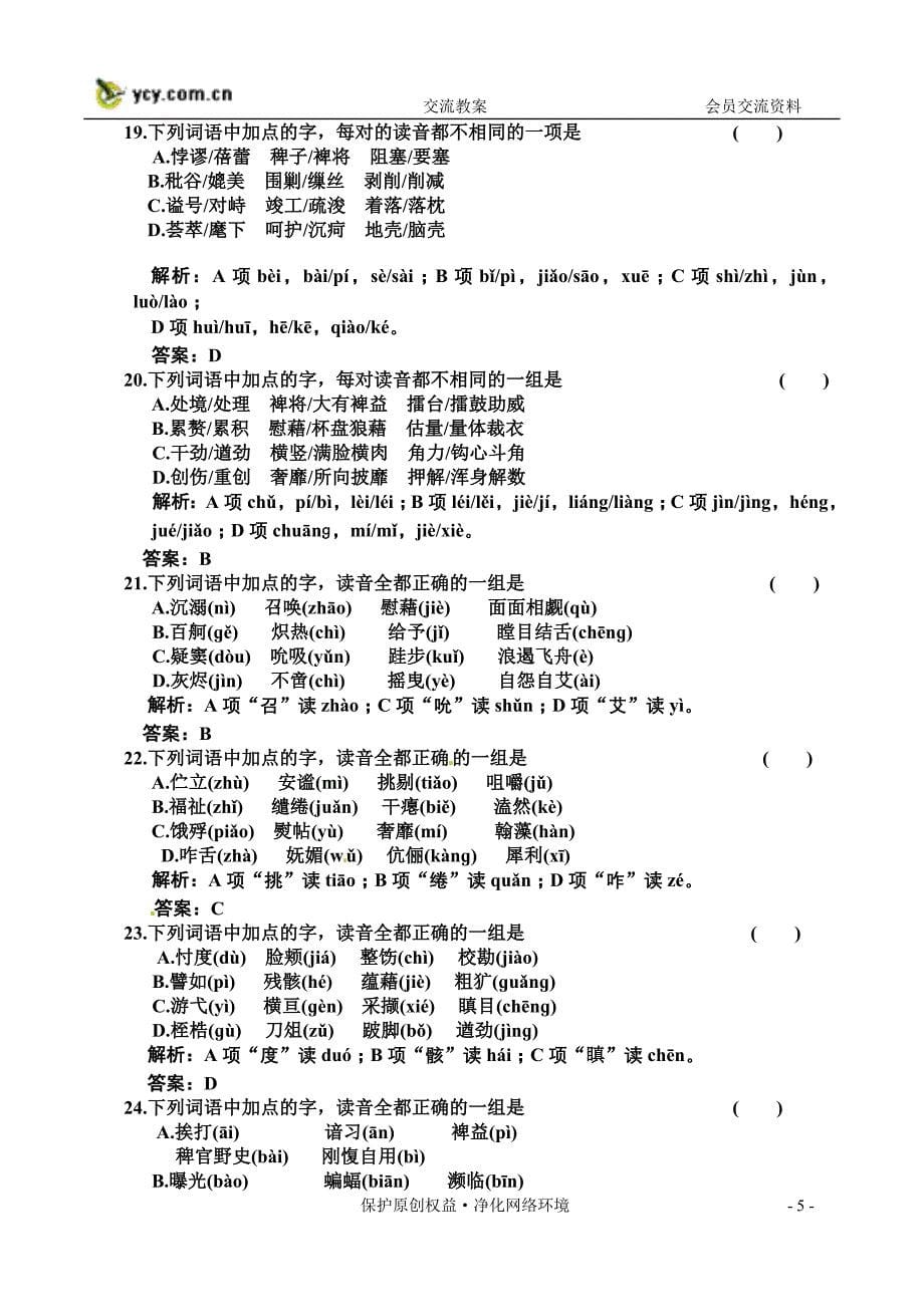 2011年高考语文大纲版一轮复习专题验收达标卷_第5页