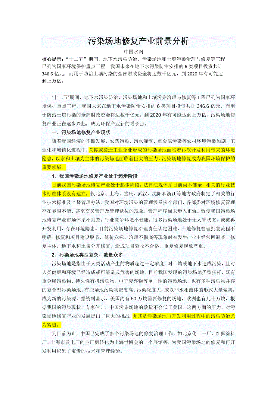 污染场地前景分析能环保网_第1页