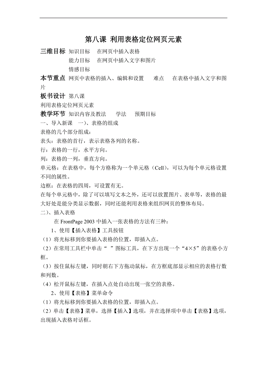 (辽师大版)六年级信息技术下册教案 利用表格定位网页元素_第1页