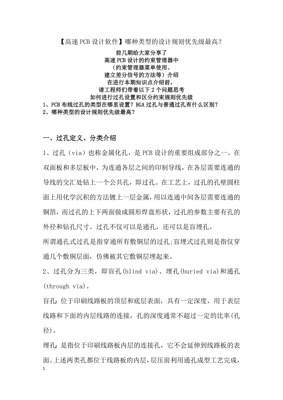 【高速PCB设计软件】哪种类型的设计规则优先级最高？_第1页