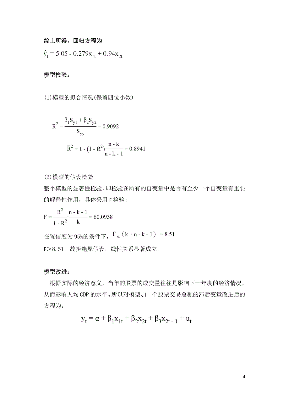 《计量经济学实验报告》_第4页