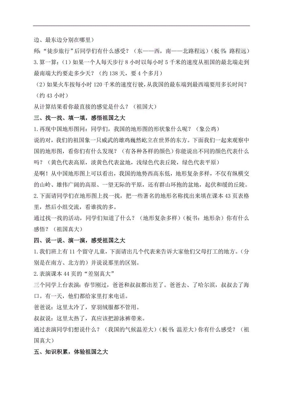 （鄂教版）五年级品德与社会上册教案 祖国真大 1_第2页