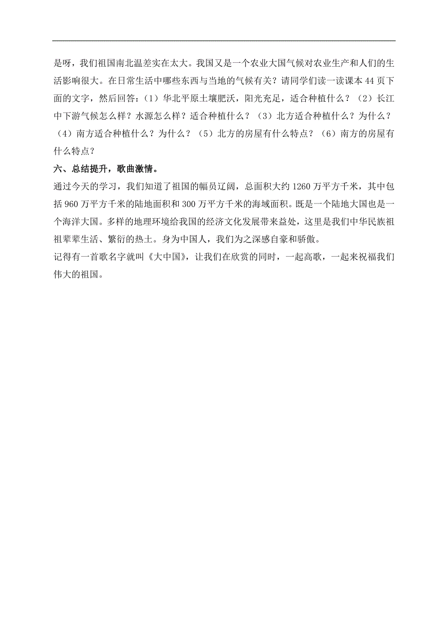 （鄂教版）五年级品德与社会上册教案 祖国真大 1_第3页